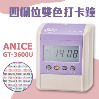打卡鐘 ANICE 微電腦液晶四欄位專業打卡鐘 GT-3600U 打卡機 考勤機 液晶顯示 辦公上班 遲到早退 雙色列印