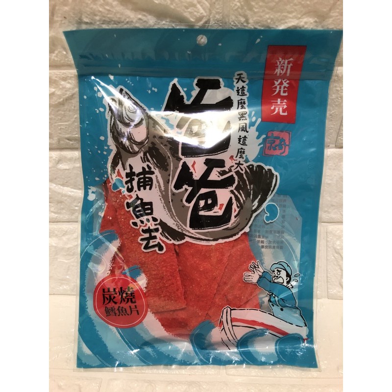 炭燒鱈魚片