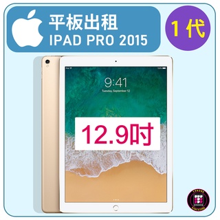 【平板出租】APPLE IPAD PRO 12.9吋 (第1代) 2015