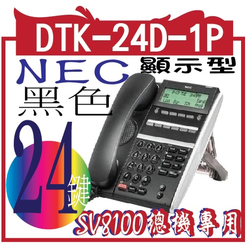 DTK-24D-1P(BK)TEL 	24 鍵顯示型數位話機 (黑色))) NEC SV8100 IP