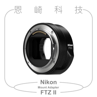 恩崎科技 Nikon Mount Adapter FTZ II 轉接環 FTZ第二代轉接環 公司貨