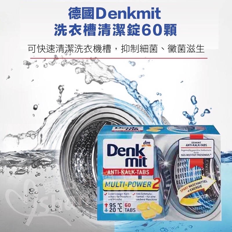 《愛山玲》🇩🇪德國Denkmit洗衣機(槽)清潔錠60顆 洗衣槽清潔 (單顆）