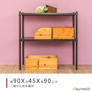 dayneeds 沖孔二層置物架90x45x90公分(烤漆黑)沖孔架 耐荷重 可調整 傢俱 DIY架子 沖孔板鐵架