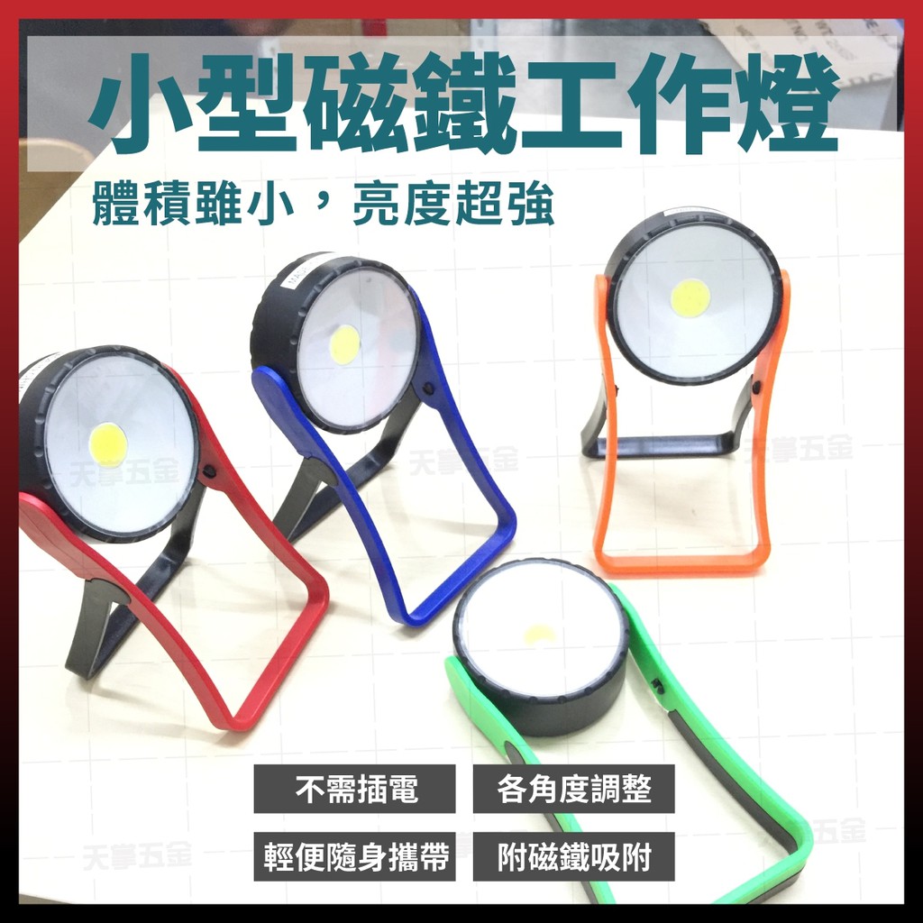 LED小型工作燈 磁鐵 強光 可調角度 小型探照燈 照明燈 強光照明燈 電池 [天掌五金]