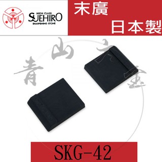 『青山六金』含稅 SKG-42 日本製 SUEHIRO 末廣 兩片式 萬用 磨刀石 底座 砥石台 磨刀石台 生魚片刀