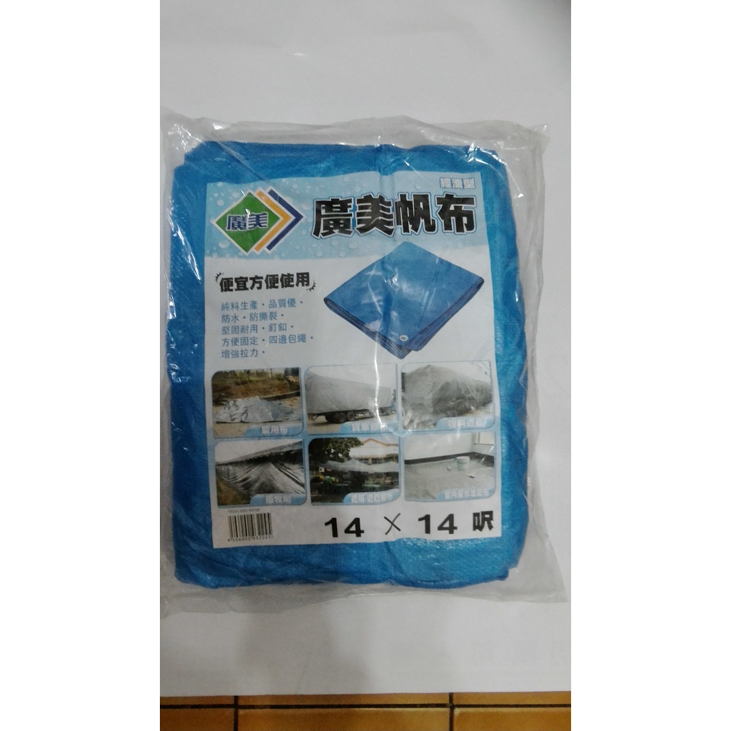 廣美帆布/防水/14尺X14尺/油漆工程/貨車棚布/農用布/貨車棚布/藍白