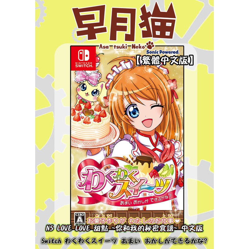 【早月貓發売屋】■現貨販售中■ Switch NS LOVE LOVE 甜點 你和我的秘密食譜 中文版 ※人氣甜點店※