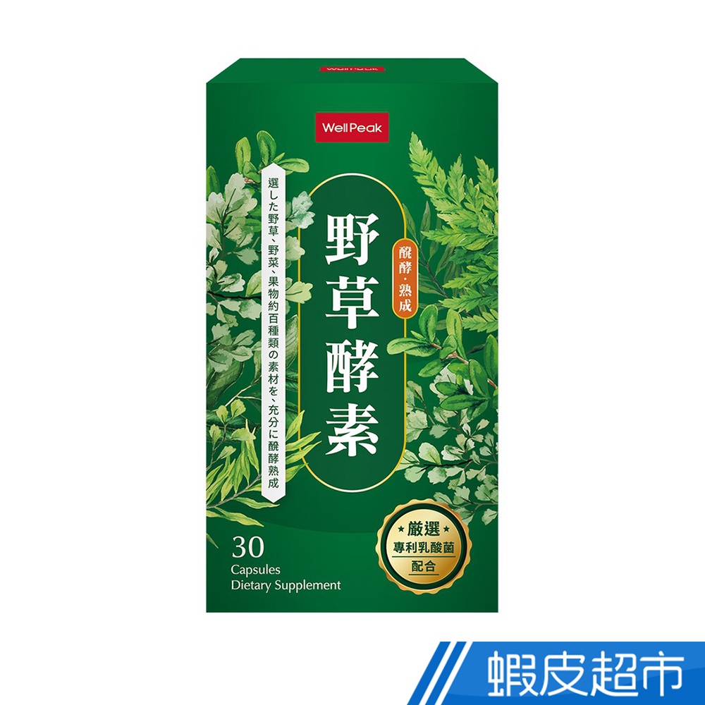 WELLPEAK 野草酵素 30顆/盒 百種野草濃縮精華 蝦皮直送 現貨