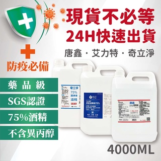 藥品級乙類成藥 唐鑫 艾力特 / 奇立淨 75%酒精潔淨液 4公升 超取最多1桶 宅配最多6桶