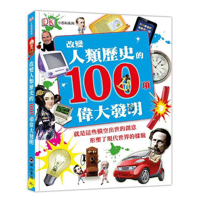 明山書局-改變人類歷史的100項偉大發明