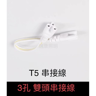LED燈管 串接線 30cm 50cm 3孔雙頭串接線