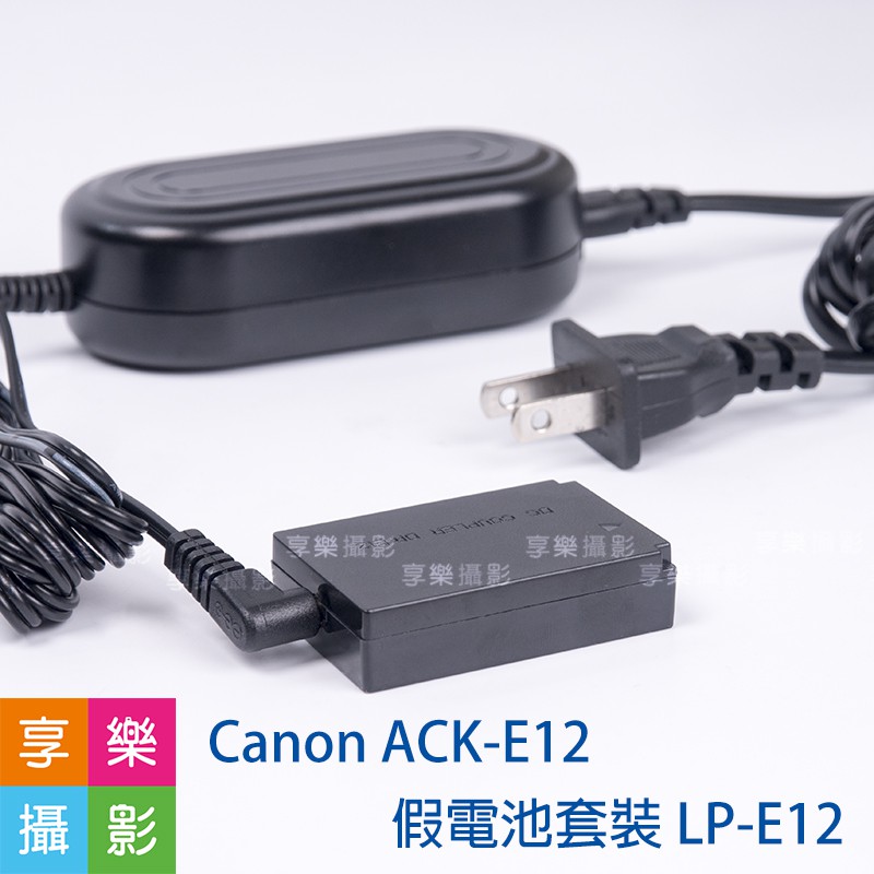 [享樂攝影]Canon ACK-E12 假電池套裝 LP-E12 電源供應器 EOS M50 M100 M2 LPE12