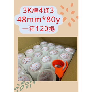 含稅附發票 3箱以上免運再優待！3K牌OPP膠帶48mm*80y一箱120卷 免運送切台 封箱膠帶 透明膠帶