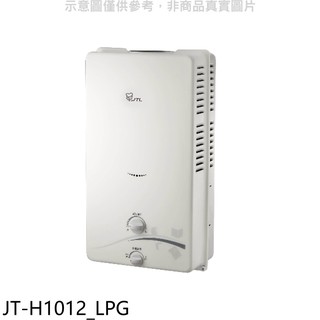 喜特麗 屋外10公升RF式熱水器桶裝瓦斯 JT-H1012_LPG (全省安裝) 大型配送