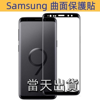 Samsung 三星 Note 9 10 Plus S22 S9 S10 Plus 3D曲面 滿版鋼化玻璃保護貼 保護膜