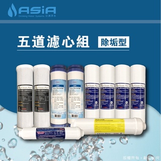 【亞洲淨水】五道式淨水器/濾水器專用套裝濾心組-免費升級高效能CTO【贈測試液】