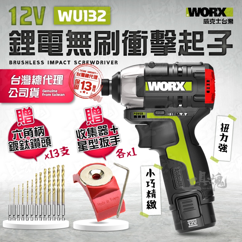 免運 WU132 正公司貨 鍍鈦鑽頭 衝擊鑽 電鑽 無刷 充電式 WORX 威克士 12V