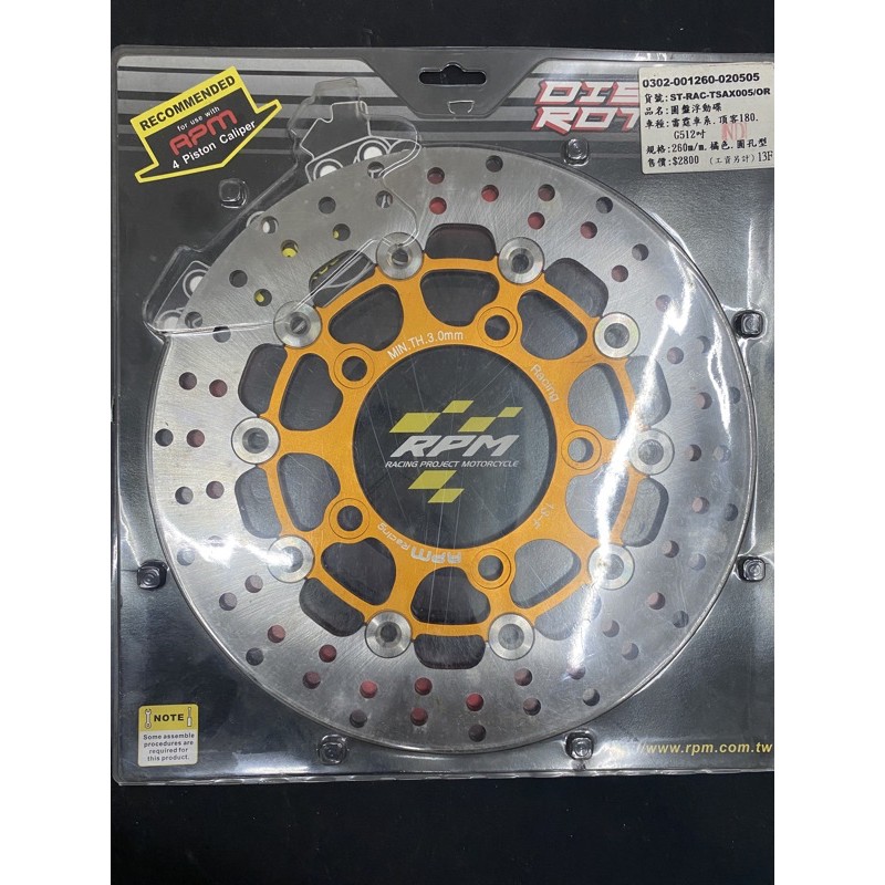 RPM 均輝 浮動碟盤 260mm 雷霆 雷霆王 雷霆s 頂客180 G5 12吋 Racing Racing King