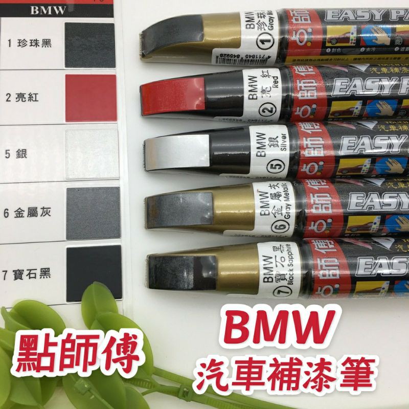 點師傅 BMW 汽車 補漆筆 點漆筆 點師傅補漆筆 機車 補漆筆 汽車補漆筆  機車補漆筆  修補筆 刮傷