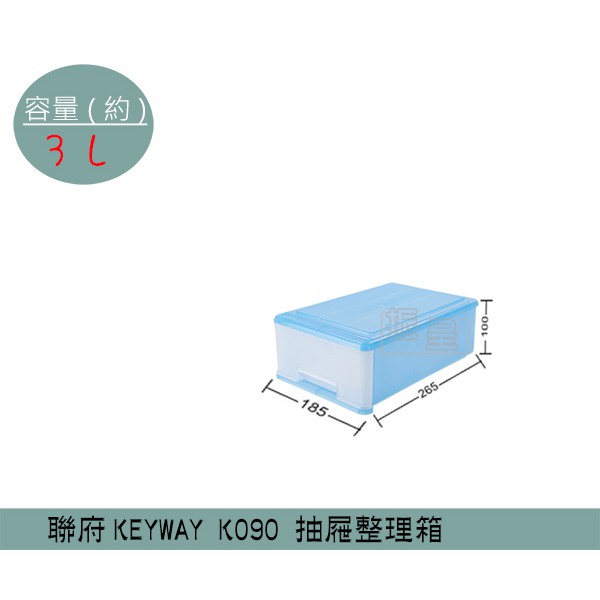 『柏盛』聯府KEYWAY K090 抽屜整理箱 小型收納箱 塑膠箱 置物箱 雜物箱 3L /台灣