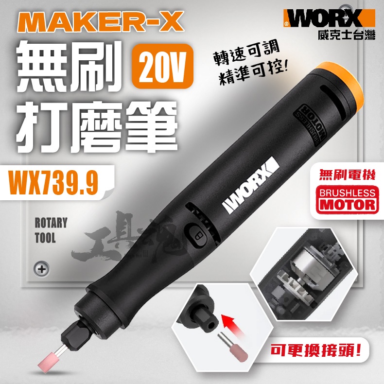造物者 WX739.9 MakerX 無刷打磨筆 打磨機 雕刻 20V 鋰電 WORX 威克士 WX739
