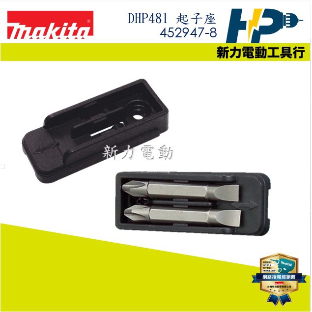 ~新力電動~含稅 牧田 MAKITA DTD171 DHP481 用452947-8 起子座附螺絲 DTD172