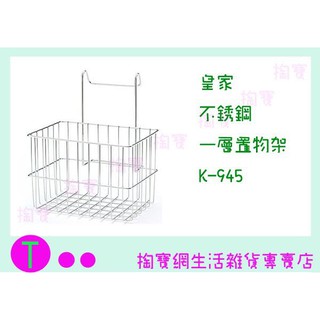 『現貨供應 含稅 』皇家 不鏽鋼一層置物籃 K-945 置物架/收納架/整理架ㅏ掏寶ㅓ
