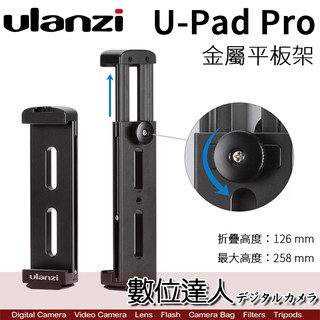 Ulanz U-PAD Pro 專業 鋁合金 平板夾 Arca-swiss底座 /帶冷靴 快拆板鎖孔 快拆板 數位達人