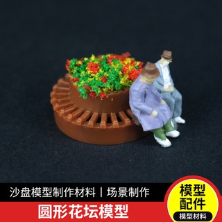 *米老鼠王國* 星火圓形花壇模型 手工diy製作材料仿真植物迷你小盆栽假花沙盤微景觀