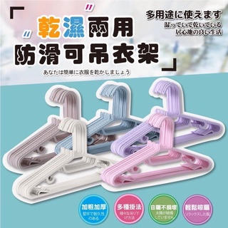 （全新）大人乾濕兩用防滑可吊衣架/大人衣架