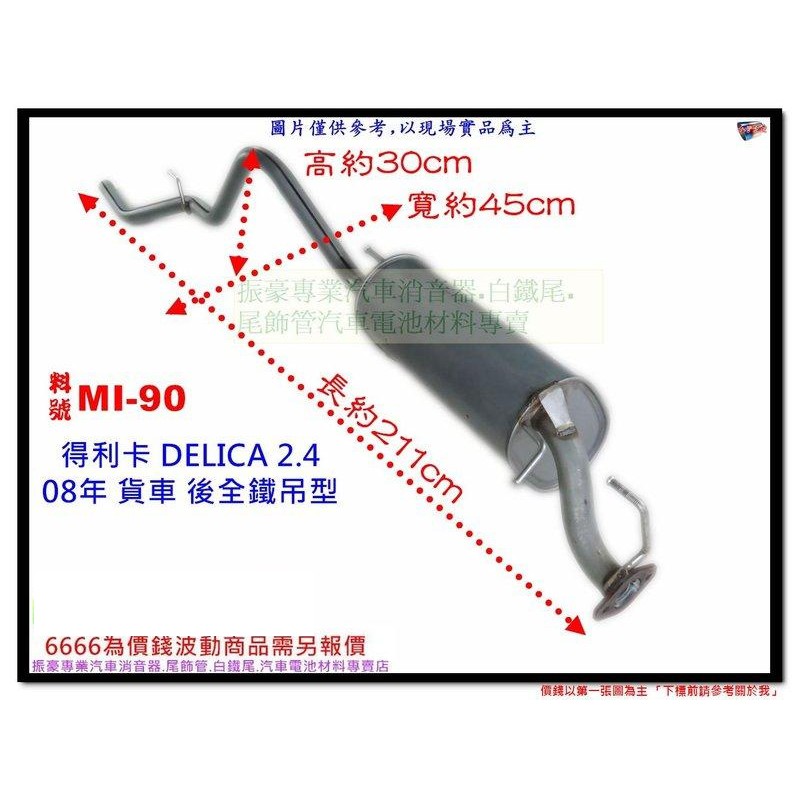 得利卡 DELICA 08年 2.4 貨車 後全鐵吊型 三菱 MI-90 另有現場代客施工 歡迎詢問