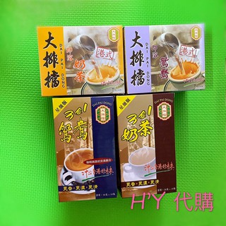《現貨》香港 大排檔 三合一奶茶/三合一鴛鴦奶茶/星級版奶茶/星級版鴛鴦奶茶/星級版咖啡❤️