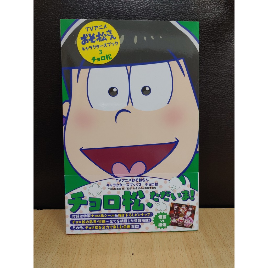 Yaoi會社寄賣 二手 阿松 おそ松さん 官方 日文 アニメおそ松さんキャラクターズブックチョロ松 同人誌 11 蝦皮購物