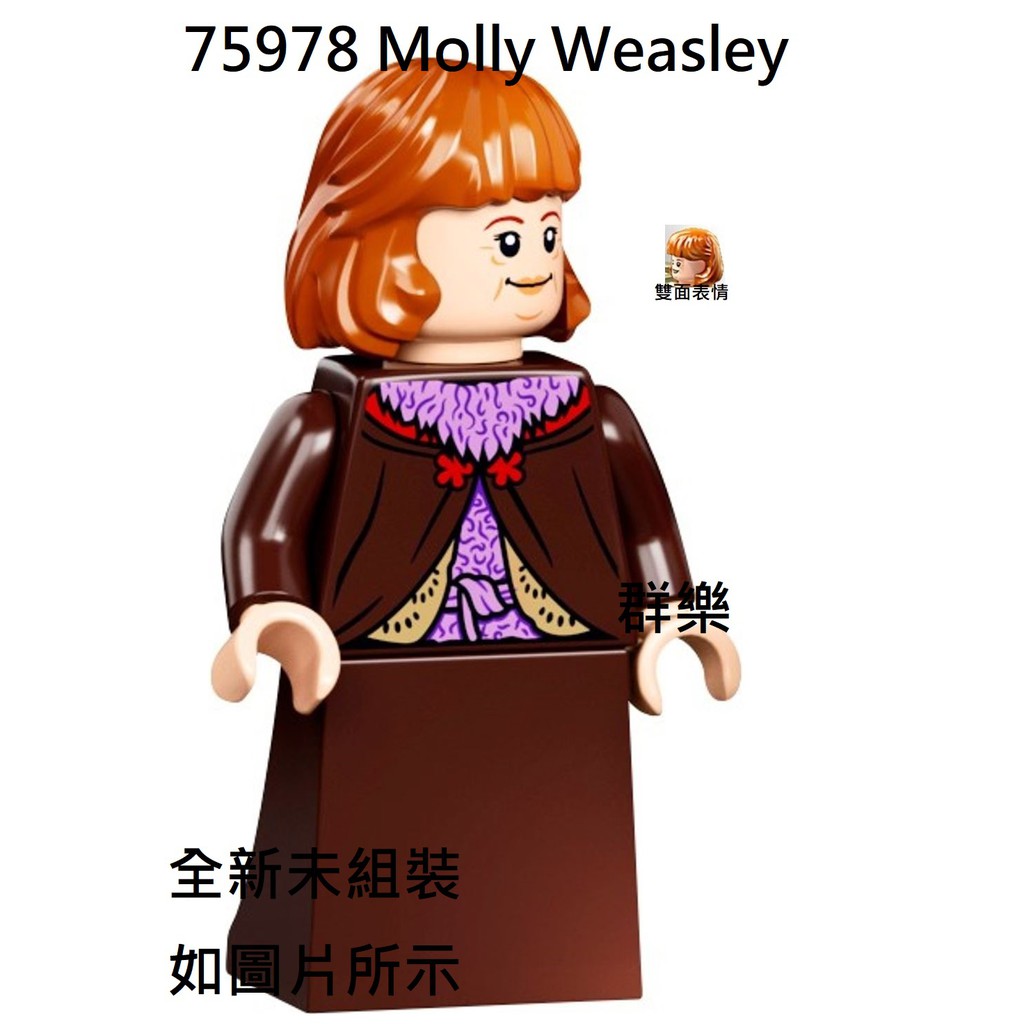 【群樂】LEGO 75978 人偶 Molly Weasley 現貨不用等
