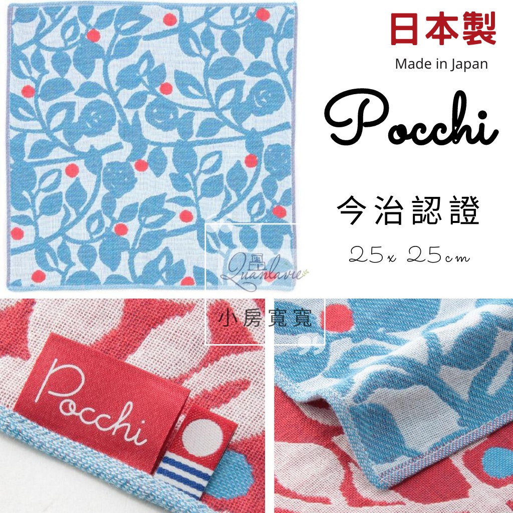 &lt;小房寬寬&gt; 日本製 pocchi 今治 kontex 手帕 方巾 口水巾 紗布巾 100%純棉 雙面緹花 現貨+代購