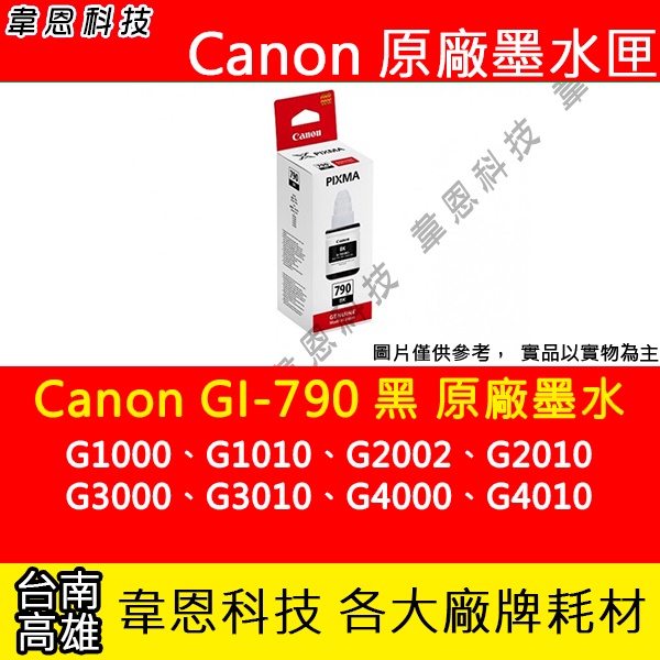 【韋恩科技】Canon GI-790 黑色 原廠墨水匣 G1000，G1010，G2002，G2010