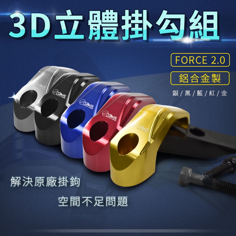 K&amp;S 3D立體掛勾組 適用 FORCE 2.0 掛勾 掛鉤 置物勾 掛勾組 提袋勾 提袋架 機車掛勾