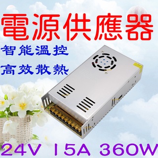 『仟尚電商』DC24V 15A 360W 電源供應器 110V 220V 轉 24V 變壓器 轉換器 風扇型 整流器