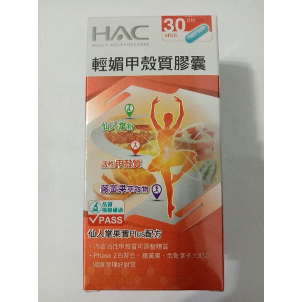 永信 HAC 輕媚甲殼質膠囊 (90粒) 甲殼素 甲殼