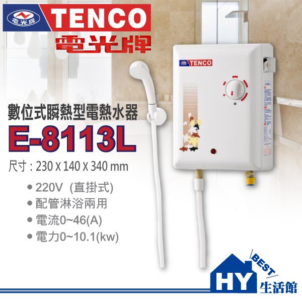 TENCO 電光牌 E-8113L 即熱式熱水器 瞬熱型 電熱水器 配管淋浴兩用熱水器《HY生活館》含稅 可分期刷卡