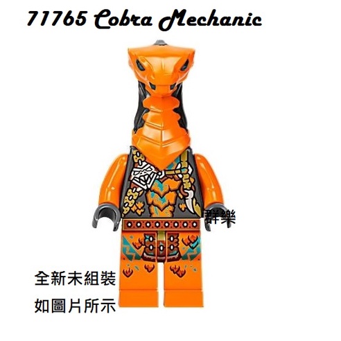 【群樂】LEGO 71765 人偶 Cobra Mechanic
