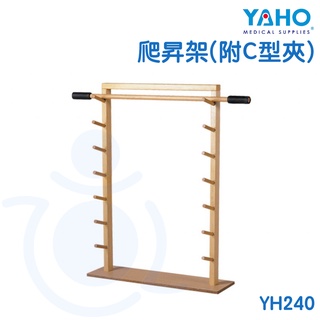 【免運】耀宏 YAHO 木製爬昇架 附鐵製C型夾 YH240 木質 復健 訓練 治療 和樂輔具