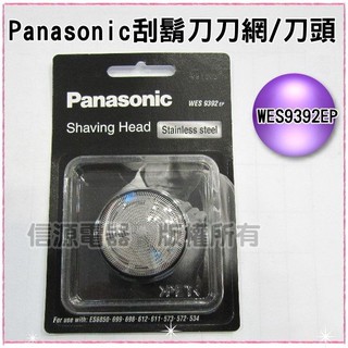 【新莊信源】Panasonic 國際牌單刀頭刮鬍刀專用刀頭 WES9392 / WES9392EP