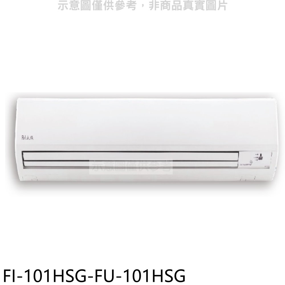 冰點變頻冷暖分離式冷氣16坪FI-101HSG-FU-101HSG標準安裝三年安裝保固 大型配送