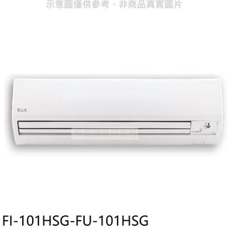 冰點變頻冷暖分離式冷氣16坪FI-101HSG-FU-101HSG標準安裝三年安裝保固 大型配送