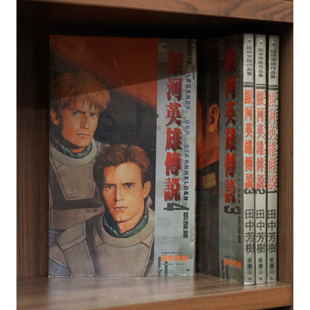 銀河英雄傳說 1-4補書區/田中芳樹【霸氣貓漫畫小說旗艦店】【現貨】夢幻逸品