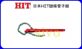 日本HIT CW-6 鏈條管子鉗 鍊條管子鉗 管鉗