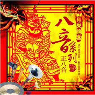 國樂演奏八音系列--正八音**全新**CD