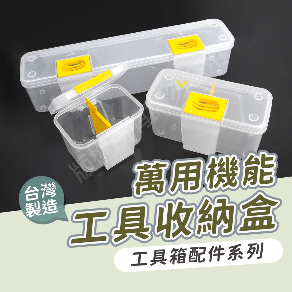 專利台灣製 加購品 替換盒子 隔板 攜帶工具盒 樂高收納盒 螺絲 工具箱 零件盒 螺絲收納 電料