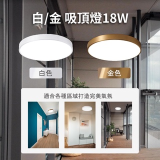 【送轉接頭】18W 吸頂燈 廚房燈 走廊燈 LED燈 燈 金色 白色 白光 LED 超薄5公分 照明燈 陽臺燈 臥室